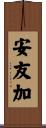 安友加 Scroll