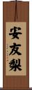 安友梨 Scroll