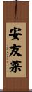 安友菜 Scroll