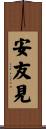 安友見 Scroll