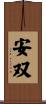 安双 Scroll