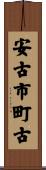 安古市町古 Scroll
