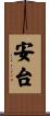 安台 Scroll