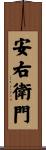 安右衛門 Scroll