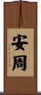 安周 Scroll