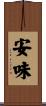 安味 Scroll