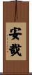 安哉 Scroll