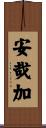 安哉加 Scroll