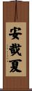安哉夏 Scroll