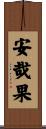 安哉果 Scroll