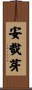 安哉芽 Scroll