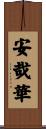安哉華 Scroll