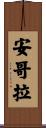 安哥拉 Scroll