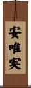安唯実 Scroll