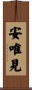 安唯見 Scroll
