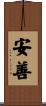 安善 Scroll