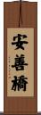 安善橋 Scroll