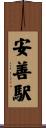 安善駅 Scroll