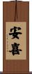 安喜 Scroll