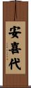安喜代 Scroll