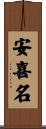 安喜名 Scroll