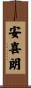 安喜朗 Scroll