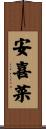 安喜菜 Scroll