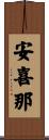 安喜那 Scroll