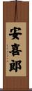 安喜郎 Scroll