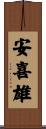 安喜雄 Scroll