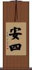 安四 Scroll