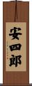 安四郎 Scroll