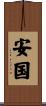 安国 Scroll
