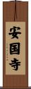 安国寺 Scroll