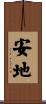 安地 Scroll