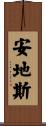 安地斯 Scroll