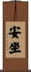 安坐 Scroll