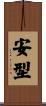 安型 Scroll