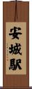 安城駅 Scroll