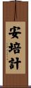 安培計 Scroll