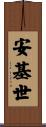 安基世 Scroll