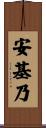 安基乃 Scroll