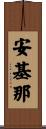 安基那 Scroll
