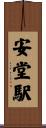 安堂駅 Scroll