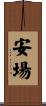 安場 Scroll
