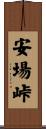 安場峠 Scroll