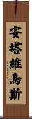 Antavius Scroll