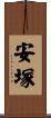 安塚 Scroll