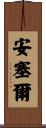 Ansel Scroll