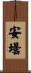 安壜 Scroll